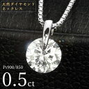 ネックレス ダイヤモンド ネックレス 一粒 0.5ct 一点留 プラチナ Pt900 シンプル 定番 鑑別書付 保証書付 特価 大特価品 スペシャルプライス ギフト プレゼント クリスマス 母の日