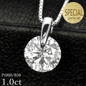 1カラット ダイヤモンド ネックレス 一粒 1.0ct 天然ダイヤモンド 1キャラット 一点留 プラチナ Pt900 シンプル 定番 鑑別書付 保証書付 特価 大特価品 ギフト プレゼント クリスマス 結婚記念日 還暦祝い【在庫有であす楽可】