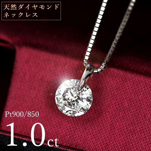 1カラット ダイヤモンド ネックレス 一粒 1.0ct 天然ダイヤモンド 1キャラット 一点留 プラチナ Pt900 シンプル 定番 鑑別書付 保証書付 特価 大特価品 ギフト プレゼント クリスマス 結婚記念日 還暦祝い 母の日