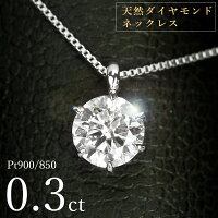 プラチナ素材で0.3ct 天然ダイヤモンドが上品な6本爪ネックレ...