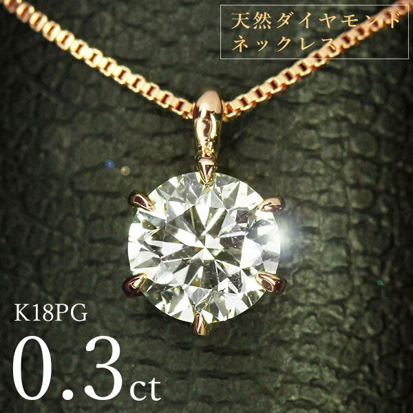 K18PG素材で0.3ct 天然ダイヤモンドが上品な6本爪ネックレス。カラッ...