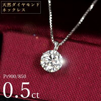 ダイヤモンド ネックレス 一粒 0.5ct 6本爪 プラチナ Pt900 シンプル 定番 鑑別書付 保証書付 特価 大特価品 スペシャルプライス ギフト プレゼント クリスマス 母の日