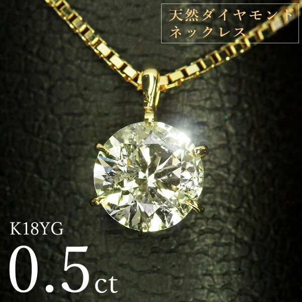 ネックレス ダイヤモンド ネックレス 一粒 0.5ct 6本爪 K18 イエローゴールド シンプル 定番 鑑別書付 保証書付 特価 大特価品 スペシャルプライス ギフト プレゼント クリスマス 母の日