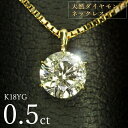 ネックレス ダイヤモンド ネックレス 一粒 0.5ct 6本爪 K18 イエローゴールド シンプル 定番 鑑別書付 保証書付 特価 大特価品 スペシャルプライス ギフト プレゼント クリスマス 母の日