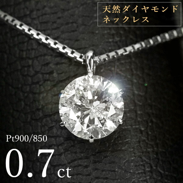 ダイヤモンド ネックレス 一粒 0.7ct 6本爪 プラチナ Pt900 シンプル 定番 鑑別書付 保証書付 特価 大特価品 スペシャルプライス ギフト プレゼント クリスマス 母の日