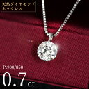 ダイヤモンド ネックレス 一粒 0.7ct 6本爪 プラチナ Pt900 シンプル 定番 鑑別書付 保証書付 特価 大特価品 スペシャルプライス ギフト プレゼ...