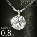 ダイヤモンド ネックレス 一粒 0.8ct 6本爪 プラチナ Pt900 シンプル 定番 鑑別書付 保証書付 特価 大特価品 スペシャルプライス ギフト プレゼント クリスマス 母の日