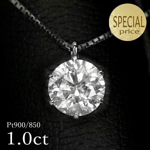 1カラット ダイヤモンド ネックレス 一粒 1.0ct 天然ダイヤモンド 1キャラット 6本爪 プラチナ Pt900 シンプル 定番 鑑別書付 保証書付 特価 大特価品 ギフト プレゼント クリスマス 結婚記念日 還暦祝い