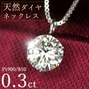 ダイヤモンド ネックレス 一粒 0.3ct 6本爪 プラチナ Pt900 シンプル 定番 保証書付 特価 大特価品 スペシャルプライス ギフト プレゼント クリ...