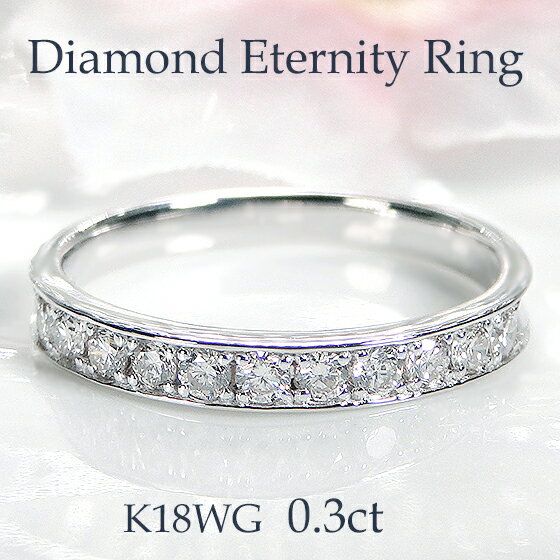 ブランド結婚指輪（マリッジリング） K18YG/PG/WG 【0.3ct】 ダイヤモンド エタニティ リング【送料無料】【代引手数料無料】【品質保証書】指輪 レディース ジュエリー 18金 ダイヤ リング ダイヤ エタニティ 人気 可愛い プレゼント 豪華 綺麗 ふちあり 結婚指輪 4本爪