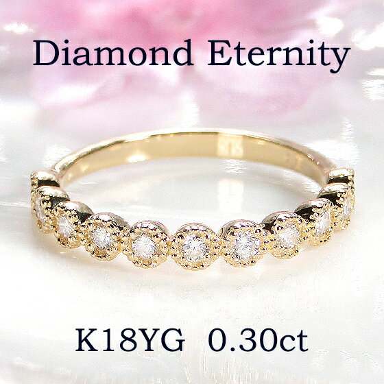K18YG  ダイヤモンド エタニティ リング指輪 レディース ジュエリー 18金 ダイヤ リング ダイヤ エタニティ ミル打ち 重ねづけ 普段使い 人気 可愛い プレゼント 綺麗 4月誕生石