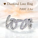 Pt900【0.30ct】ダイヤモンド ラブ ロゴ リング【送料無料】【代引手数料無料】【品質保証書】指輪 レディース ジュエリー プラチナ PT プラチナリング ダイヤ ダイア LOVE 人気 上品 プレゼント 贈り物 LOVEロゴ 文字 文字リング 筆記体 アルファベット テキストリング(4)