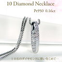 Pt950【0.16ct】ダイヤモンド ネックレス【送料無料】【代引手数料無料】【品質保証書】プラチナ PT レディース ジュエリー 縦ライン ライン ダイヤ ダイア ペンダント 4月誕生石 ギフト 誕生日 ご褒美 人気 綺麗 可愛い 上品 シンプル 10石 スイート テン 10年 記念日