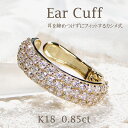 片耳用 K18YG ダイヤモンド イヤーカフ【0.85ct】【送料無料】【代引手数料無料】【品質保証書】18金 K18 ゴールド ダイヤ ダイア レディース ジュエリー イヤークリップ 上品 人気 ギフト プレゼント 簡単装着 ノンホール イヤカフ カシメ式 pave パヴェ 大きめ 大ぶり