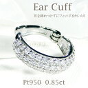 片耳用 Pt950 ダイヤモンド イヤーカフ【0.85ct】【送料無料】【代引手数料無料】【品質保証書】PT プラチナ ダイヤ ダイア レディース ジュエリー イヤークリップ 誕生日 人気 ギフト プレゼント 簡単装着 ノンホール イヤカフ 豪華 カシメ式 pave パヴェ 大きめ 大ぶり