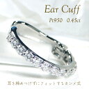 片耳用 Pt950 ダイヤモンド イヤーカフ【0.45ct】【送料無料】【代引手数料無料】【品質保証書】プラチナ PT ダイヤ ダイア レディース ジュエリー イヤークリップ 誕生日 上品 人気 ギフト プレゼント 簡単 簡単装着 ノンホール イヤカフ シンプル カシメ式 エタニティ
