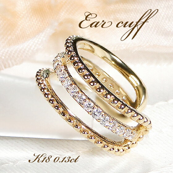 片耳用 K18YG ダイヤモンド イヤーカフ【0.13ct】【送料無料】【代引手数料無料】【品質保証書】ゴールド 18金 K18 ダイヤ ダイア レディース ジ...