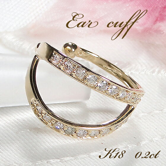 片耳用 K18YG ダイヤモンド イヤーカフ【0.20ct】【送料無料】【代引手数料無料】【品質保証書】ゴールド 18金 K18 ダイヤ ダイア レディース ジ...