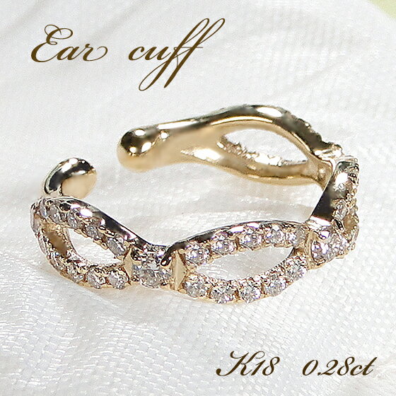 片耳用 K18YG ダイヤモンド イヤーカフ【0.28ct】【送料無料】【代引手数料無料】【品質保証書】ゴールド 18金 K18 ダイヤ ダイア レディース ジ...