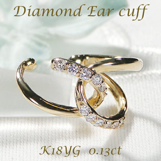 片耳用 K18YG ダイヤモンド イヤーカフ【0.13ct】【送料無料】【代引手数料無料】【品質保証書】イエローゴールド 18金 K18 ダイヤ ダイア レディ...