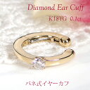 片耳用 K18YG ダイヤモンド バネ式 イヤーカフ【0.10ct】【送料無料】【代引手数料無料】【品質保証書】イエローゴールド 18金 K18 18K ダイヤ...