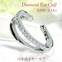 片耳用 Pt950 ダイヤモンド バネ式 イヤーカフ【0.15ct】【送料無料】【代引手数料無料】【品質保証書】プラチナ PT ハードプラチナ 2連 ダイヤ ダ...