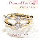 片耳用 K18YG ダイヤモンド バネ式 イヤーカフ【0.15ct】【送料無料】【代引手数料無料】【品質保証書】イエローゴールド 18金 K18 18K ダイヤ...