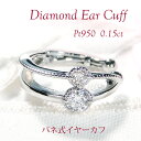 片耳用 Pt950 ダイヤモンド バネ式 イヤーカフ【0.15ct】【送料無料】【代引手数料無料】【品質保証書】プラチナ PT ハードプラチナ ダイヤ ダイア ...