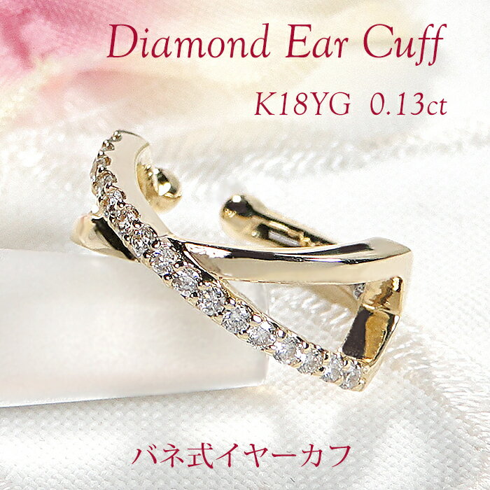 片耳用 K18YG ダイヤモンド バネ式 イヤーカフ【0.13ct】【送料無料】【代引手数料無料】【品質保証書】イエローゴールド 18金 K18 ダイヤ ダイア...