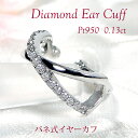 片耳用 Pt950 ダイヤモンド バネ式 イヤーカフ【0.13ct】【送料無料】【代引手数料無料】【品質保証書】プラチナ PT ダイヤ ダイア レディース ジュ...