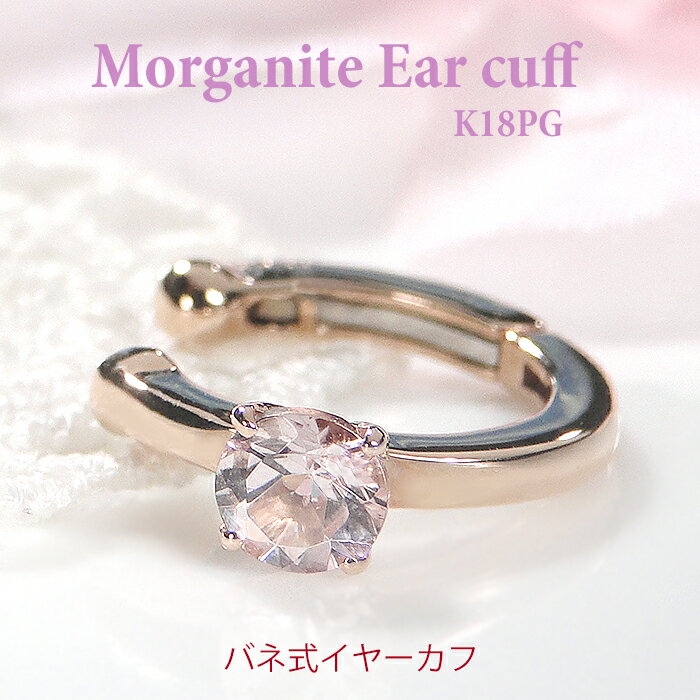 楽天jewelry Gratias片耳用 K18PG モルガナイト バネ式 イヤーカフ【送料無料】【代引手数料無料】【品質保証書】ピンクゴールド ゴールド 18金 K18 18K レディース ジュエリー イヤークリップ 4月誕生石 人気 可愛い おしゃれ プレゼント 簡単装着 ノンホール イヤカフ 一粒 ひと粒 大粒