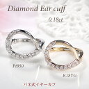 片耳用 Pt950/K18YG ダイヤモンド バネ式 イヤーカフ【0.18ct】【送料無料】【代引手数料無料】【品質保証書】プラチナ PT 18金 K18 ゴールド ダイヤ ダイア レディース ジュエリー イヤークリップ 誕生日 人気 ギフト プレゼント 簡単装着 ノンホール イヤカフ 個性的(4)
