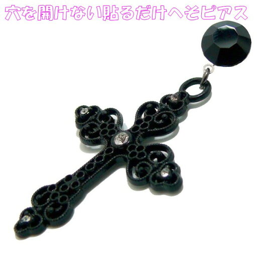 医療用両面テープで 貼るだけ 穴を開けないへそピアス ベリーピー ブラッククロス クリスタル 11mm ジュエリーハナゾノ 医療用両面テープで 貼るだけ 穴を開けないへそピアス ベリーピー ブラッククロス クリスタル 11mm ジュエリーハナゾノ