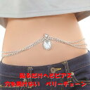 穴を開けない へそピアス ベリーチェーン オーバル アクリル クリスタル シルバー ウエストジュエリー 医療用両面テープで 貼るだけ ジュエリーハナゾノ