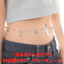穴を開けない へそピアス ベリーチェーン クレッセント シルバー 三日月 ウエストジュエリー 医療用両面テープで 貼るだけ ジュエリーハナゾノ
