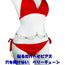 穴を開けない へそピアス ベリーチェーン 蝶 バタフライ クリスタル シルバー 医療用両面テープで 貼るだけ ウエストジュエリー ジュエリーハナゾノ