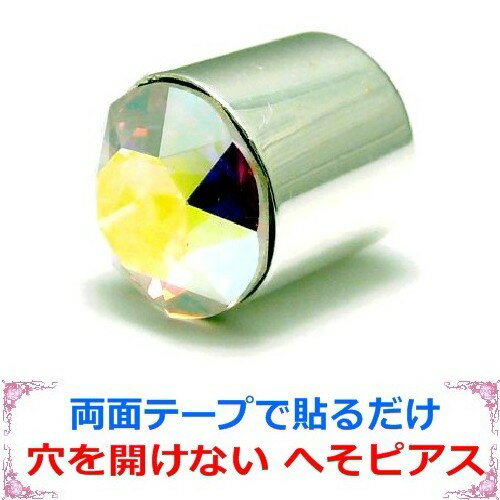 楽天Jewelry Hanazono医療用両面テープで おへそに 貼るだけ 穴を開けない へそピアス　ベリーピーピロー クリスタルオーロラ シルバー 10mm ジュエリーハナゾノ