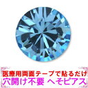医療用両面テープで おへそに 貼るだけ 穴を開けない へそピアス ベリーピースタッド アクアマリン ジュエリーハナゾノ
