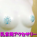 ニップルハガー パールアイスブルー 乳首アクセサリー ニップル 乳首 ジュエリーハナゾノ