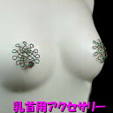 ニップルハガー ツイストクリスマス 乳首アクセサリー ニップル 乳首 ジュエリーハナゾノ