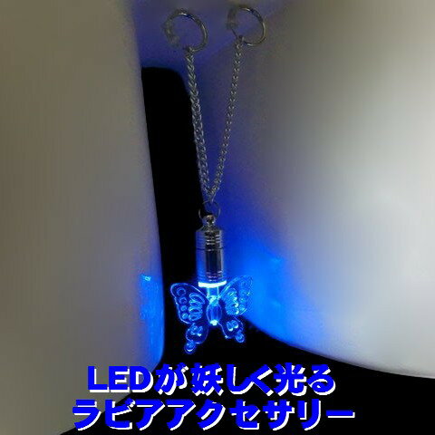 ラビアチェーン　蝶バタフライ　ブルーLED【動画あり】【光るジュエリー】【光るアクセサリー】 ジュエリーハナゾノ