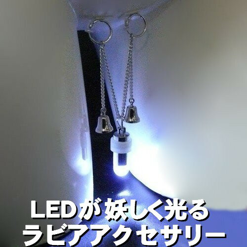 ラビアチェーン ベル＆ホワイト LED豆電球 点灯タイプ 防水 ウォータープルーフ 白色灯【動画あり】【光るジュエリー】【光るアクセサリー】 ジュエリーハナゾノ