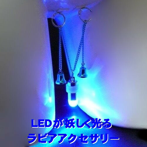 ラビアチェーン ベル＆ブルーLED豆電球 点灯タイプ 防水 ウォータープルーフ 【動画あり】【光るジュエリー】【光るアクセサリー】 ジュエリーハナゾノ