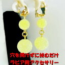 ラビアクリップ キャンディ ミルキーイエロー&ゴールド 半球パール ジュエリーハナゾノ