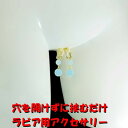 ラビアクリップ キャンディ ミルキーブルー&ゴールド シリコーンゴム ジュエリーハナゾノ