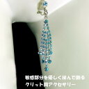 マロンクリップ シャンデリアアクアマリン ジュエリーハナゾノ