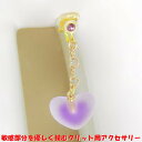 マロンクリップ アイスボール風 ハート パープル ゴールド ガラスボール つや消し バイオレット ジュエリーハナゾノ