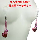 ニップルクリップ ハート鈴&丸鈴 ライトローズ シルバー【動画あり】乳首アクセサリー ニップル 乳首 ジュエリーハナゾノ