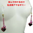 ニップルクリップ ハート鈴&丸鈴 ライトローズ ゴールド【動画あり】乳首アクセサリー ニップル 乳首 ジュエリーハナゾノ
