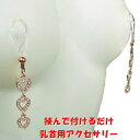 ニップルクリップ オープンハート3連ピンクゴールド ローズゴールド さくらゴールド 乳首アクセサリー ニップル 乳首 ジュエリーハナゾノ